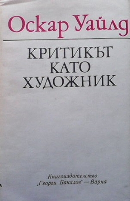 Критикът като художник