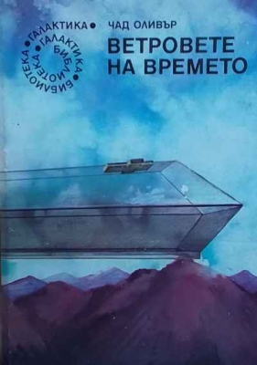 Ветровете на времето
