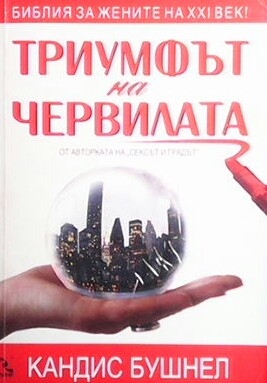 Триумфът на червилата