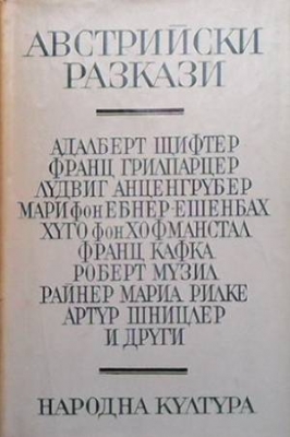 Австрийски разкази