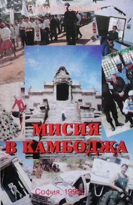 Мисия в Камбоджа