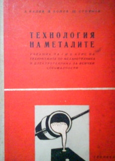 Технология на металите