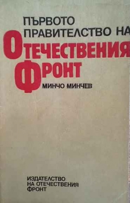 Първото правителство на отечественият фронт