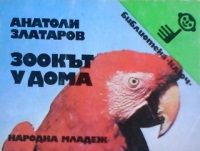 Зоокът у дома