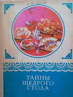 Тайны щедрого стола
