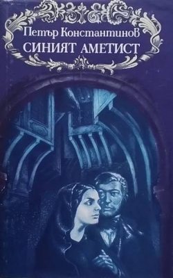 Синият аметист
