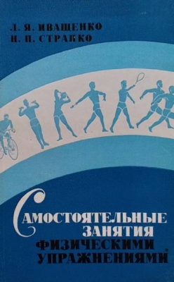 Самостоятельные занятия физическими упражнениями