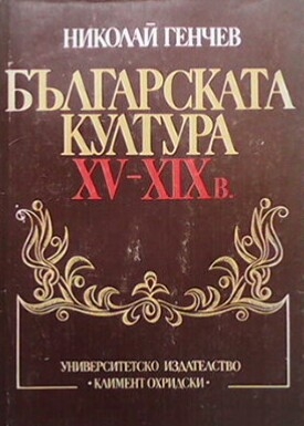 Българската култура XV-XIX в.