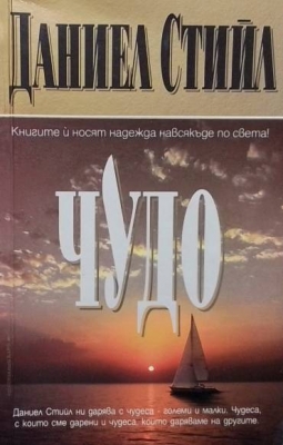 Чудо