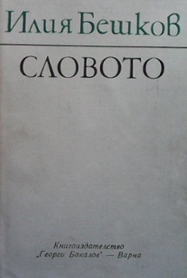 Словото