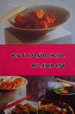 Китайска кухня