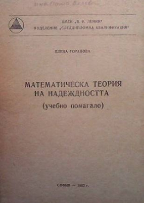 Математическа теория на надеждността