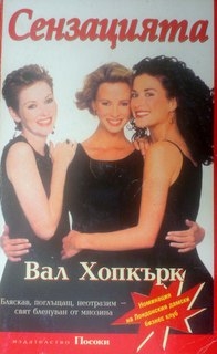 Сензацията