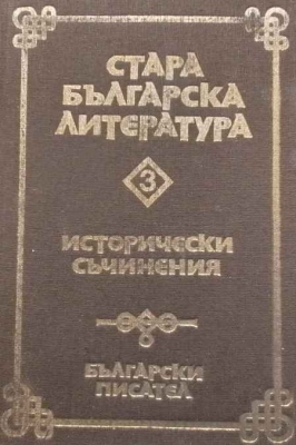 Стара българска литература в седем тома. Том 3: Исторически съчинения