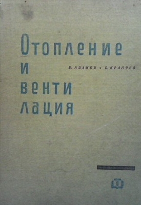 Отопление и вентилация
