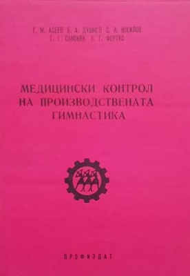 Медицински контрол на производствената гимнастика