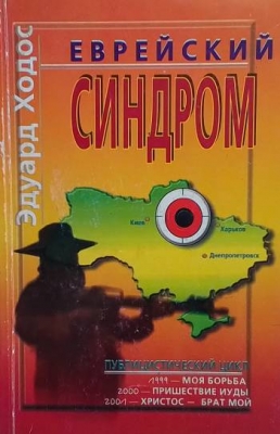 Еврейский синдром
