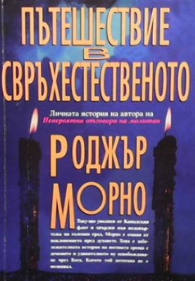 Пътешествие в свръхестественото