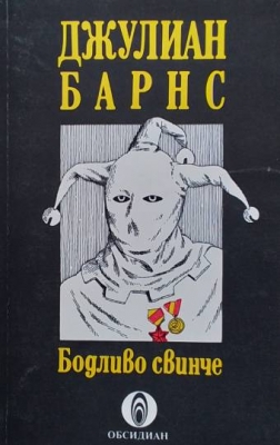 Бодливо свинче