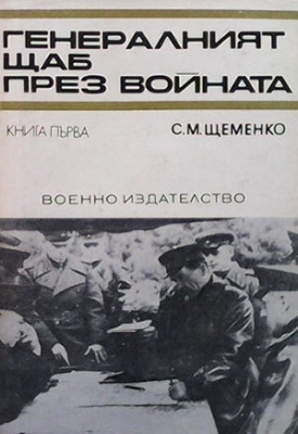 Генералният щаб през войната. Книга 1