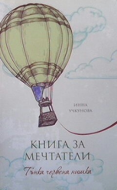 Книга за мечтатели: Тънка червена нишка