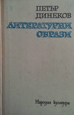 Литературни образи