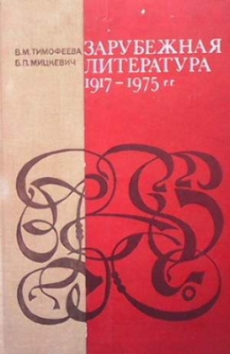 Зарубежная литература 1917-1975