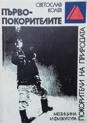Първопокорителите