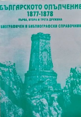 Българското опълчение 1877-1878. Том 1-3