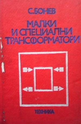 Малки и специални трансформатори
