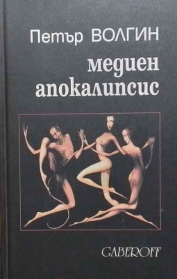 Медиен апокалипсис