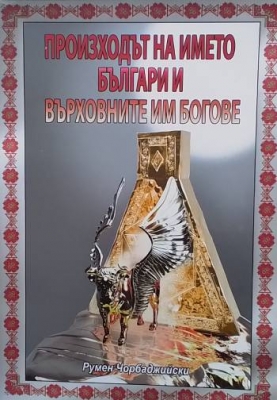Произходът на името българи и върховните им богове