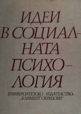 Идеи в социалната психология