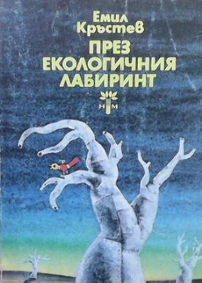 През екологичния лабиринт
