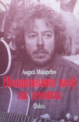 Нещатният шеф на земята