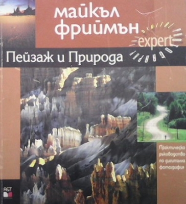 Пейзаж и природа