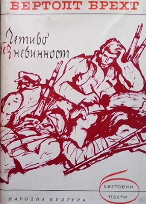 Четиво без невинност