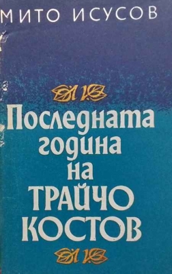 Последната година на Трайчо Костов - Мито Исусов