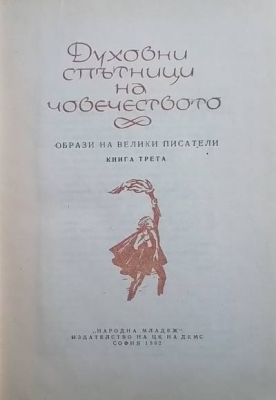 Духовни спътници на човечеството