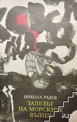 Залезът на морските вълци