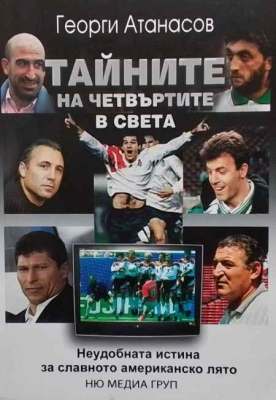 Тайните на четвъртите в света
