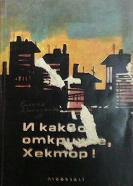 И какво открихме, Хектор!