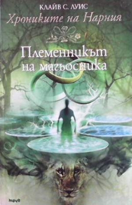 Племенникът на магьосника