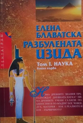 Разбулената Изида. Том 1-2. Книга 1-4