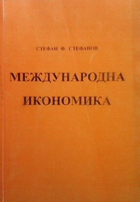 Международна икономика