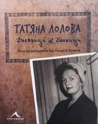 Татяна Лолова. Дневници и делници