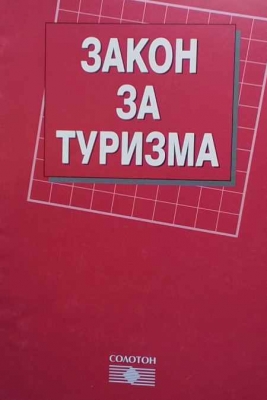 Закон за туризма
