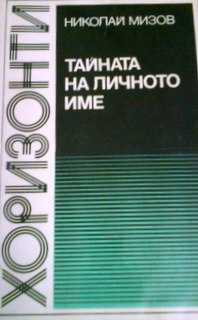 Тайната на личното име