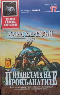 Планетата на прокълнатите