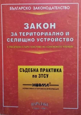 Закон за териториално и селищно устройство - Колектив